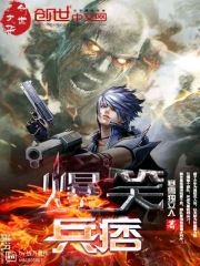 33小说网 爆笑兵王