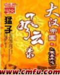 33小说网 大汉帝国风云录