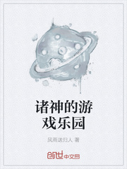 33小说网 诸神的游戏乐园