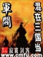 33小说网 混在三国当军阀