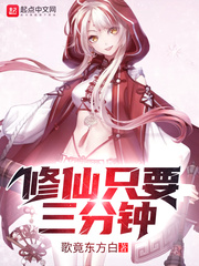 33小说网 修仙只要三分钟