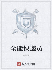 33小说网 全能快递员