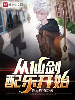 33小说网 从仙剑配乐开始