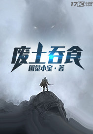 33小说网 废土吞食