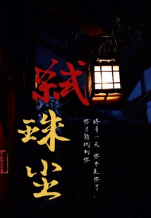 33小说网 弑珠尘