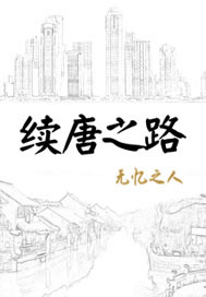 33小说网 续唐之路