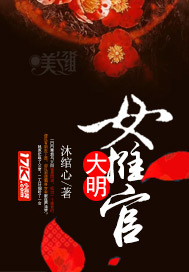 33小说网 大明女推官