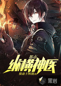 33小说网 都市纵横神医