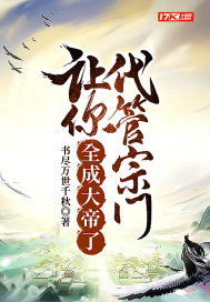 33小说网 让你代管宗门，全成大帝了