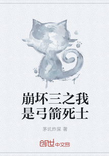 33小说网 崩坏三之我是弓箭死士