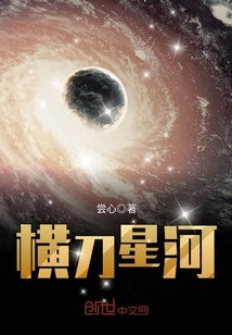 33小说网 横刀星河