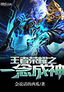 33小说网 王者荣耀之一念成神