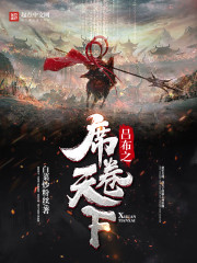 33小说网 吕布之席卷天下