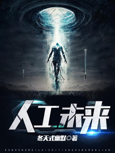 33小说网 人工未来