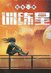 33小说网 我有一颗训练星