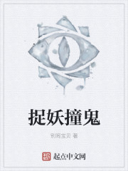 33小说网 捉妖撞鬼