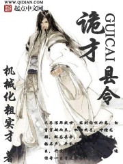 33小说网 诡才县令