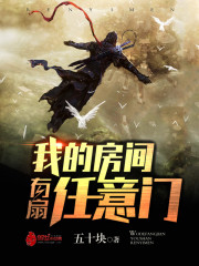 33小说网 我的房间有扇任意门