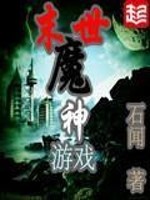 33小说网 末世魔神游戏