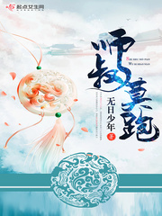 33小说网 师叔莫跑