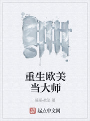 33小说网 重生欧美当大师
