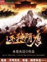 33小说网 逆转隋唐