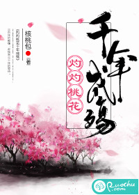 33小说网 灼灼桃花千年成殇