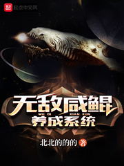 33小说网 无敌咸鲲养成系统