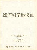 33小说网 如何科学地修仙