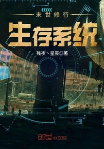 33小说网 末世修行生存系统