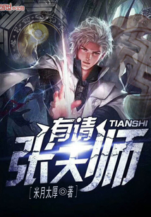 33小说网 有请张天师