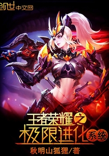 33小说网 王者荣耀之极限进化系统