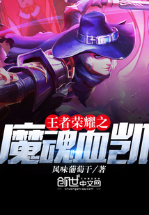 33小说网 王者荣耀之魔魂血凯