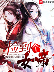 33小说网 捡到个女帝