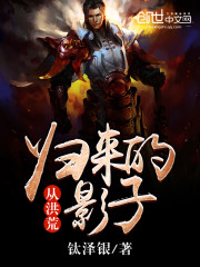 33小说网 从洪荒归来的影子