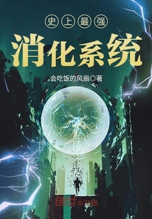 33小说网 史上最强消化系统