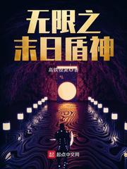33小说网 无限之末日盾神