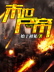 33小说网 末世尸帝