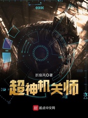33小说网 超神机关师