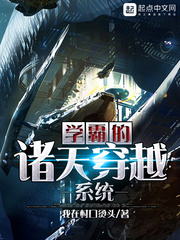33小说网 学霸的诸天穿越系统