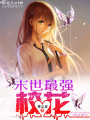 33小说网 末世最强校花