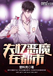 33小说网 失忆恶魔在都市