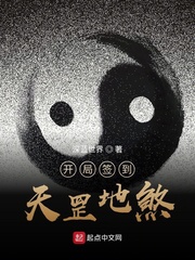 33小说网 开局签到天罡地煞