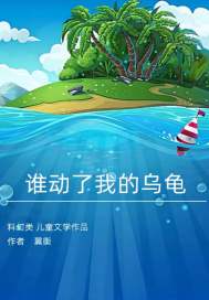 33小说网 谁动了我的乌龟