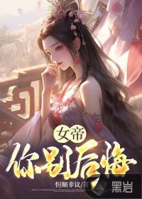 33小说网 女帝你别后悔！