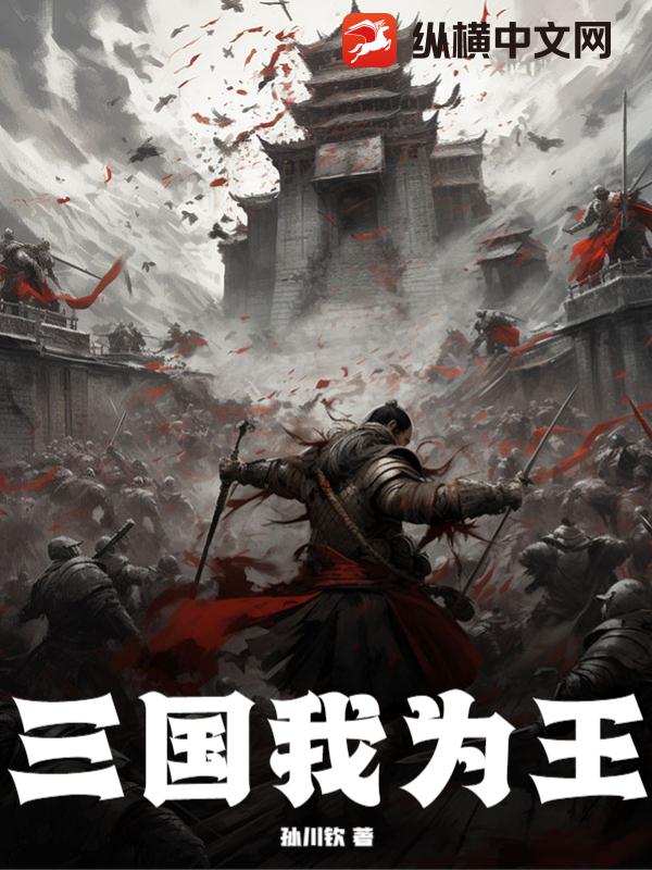 33小说网 三国我为王
