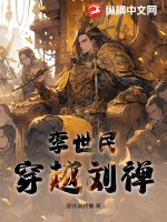 33小说网 李世民穿越刘禅