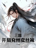 33小说网 三国：开局兖州卖丝袜