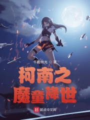 33小说网 柯南之魔童降世