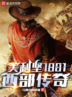 33小说网 美利坚1881：西部传奇